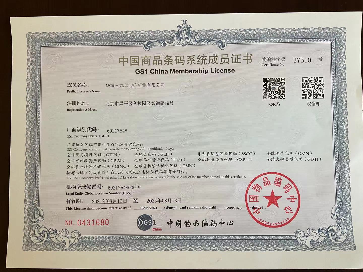中國商品條碼系統成員證書(shū)