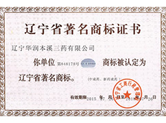 遼寧省著(zhù)名商標證書(shū)