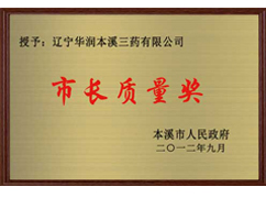 市長(cháng)質(zhì)量獎