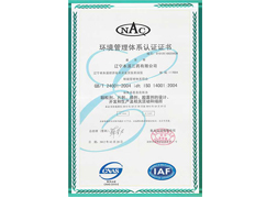 環(huán)境管理體系認證書(shū)