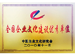 全國企業(yè)文化建設優(yōu)秀單位