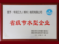 省級節水型企業(yè)
