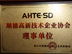 高新技術(shù)企業(yè)協(xié)會(huì )理事單位