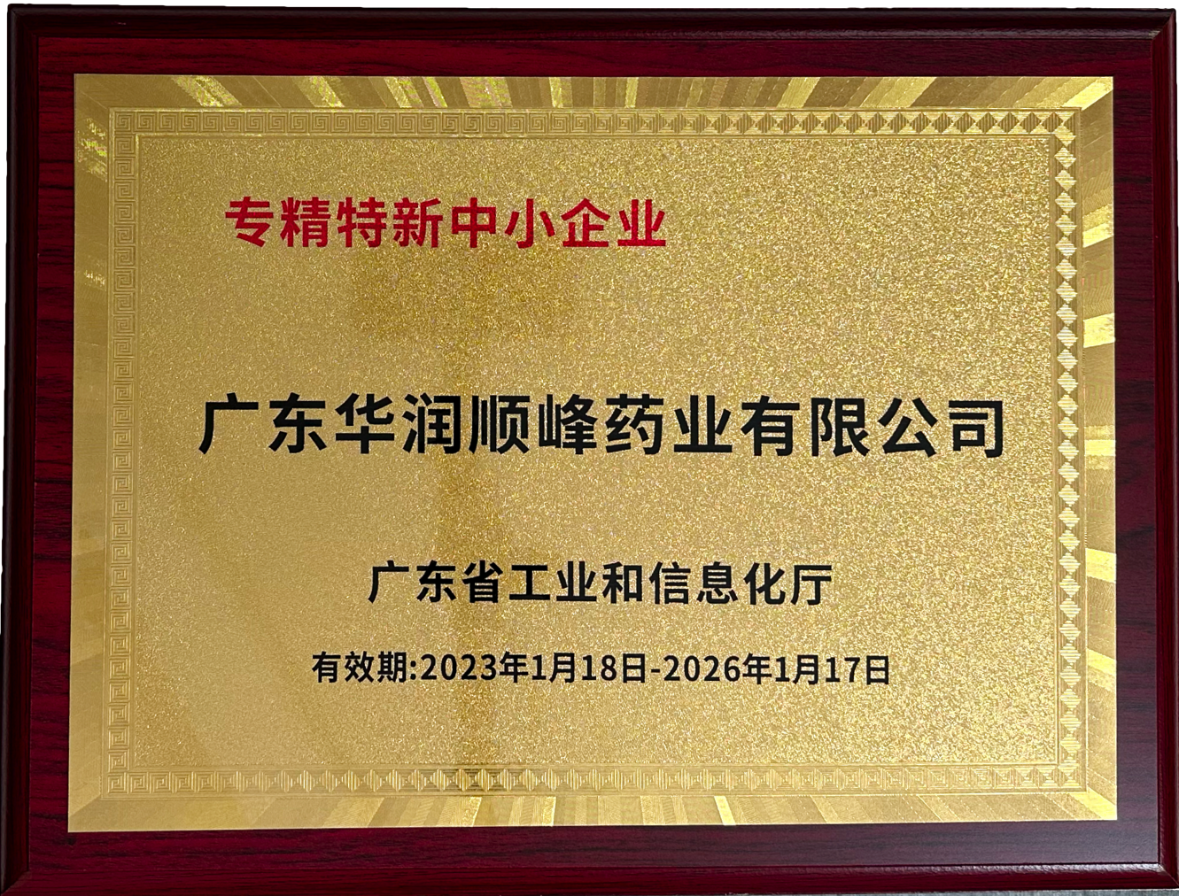 專(zhuān)精特新中小企業(yè)