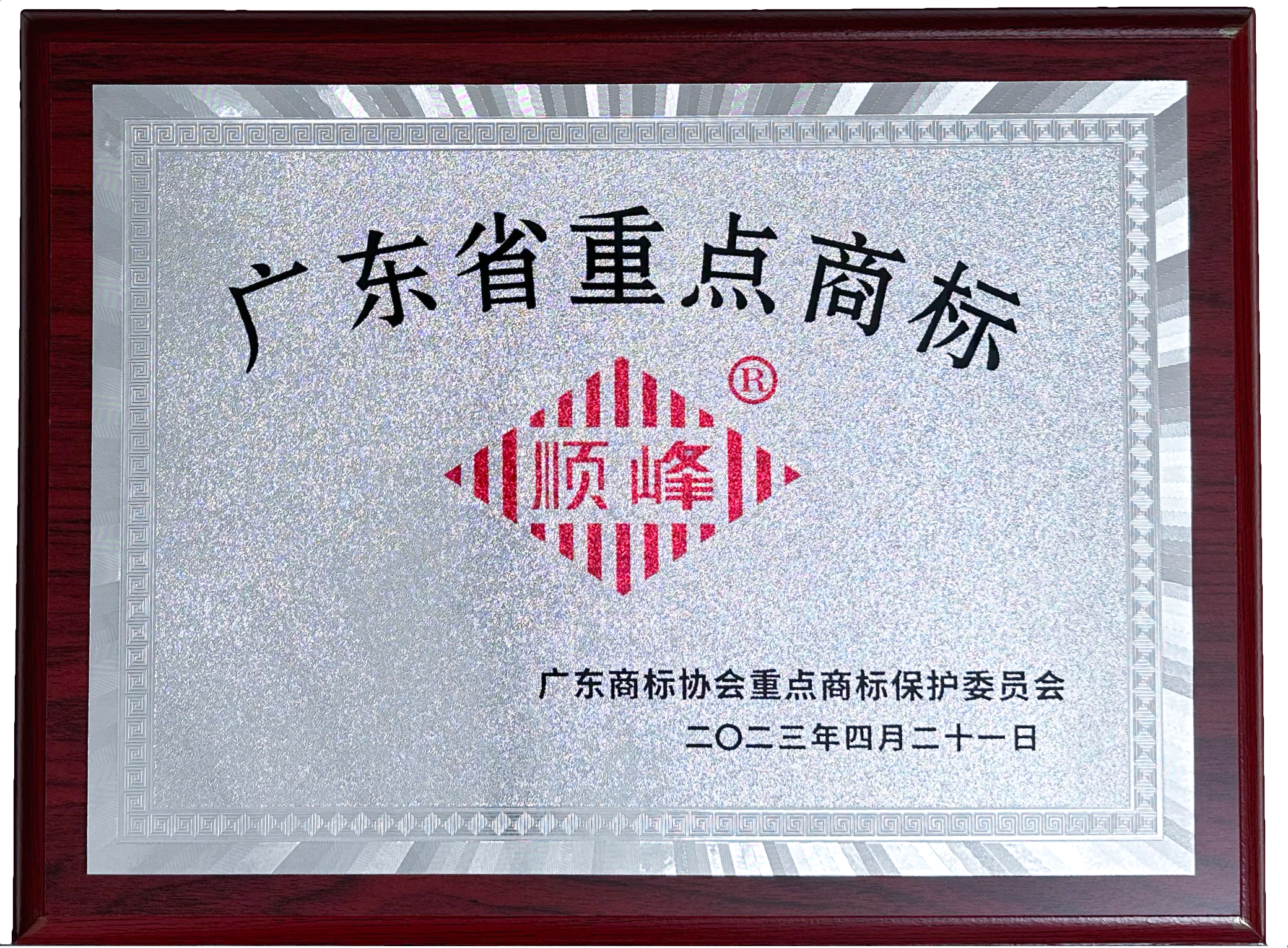 廣東省重點(diǎn)商標