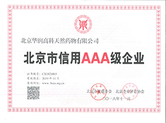 北京市信用AAA級證書(shū)