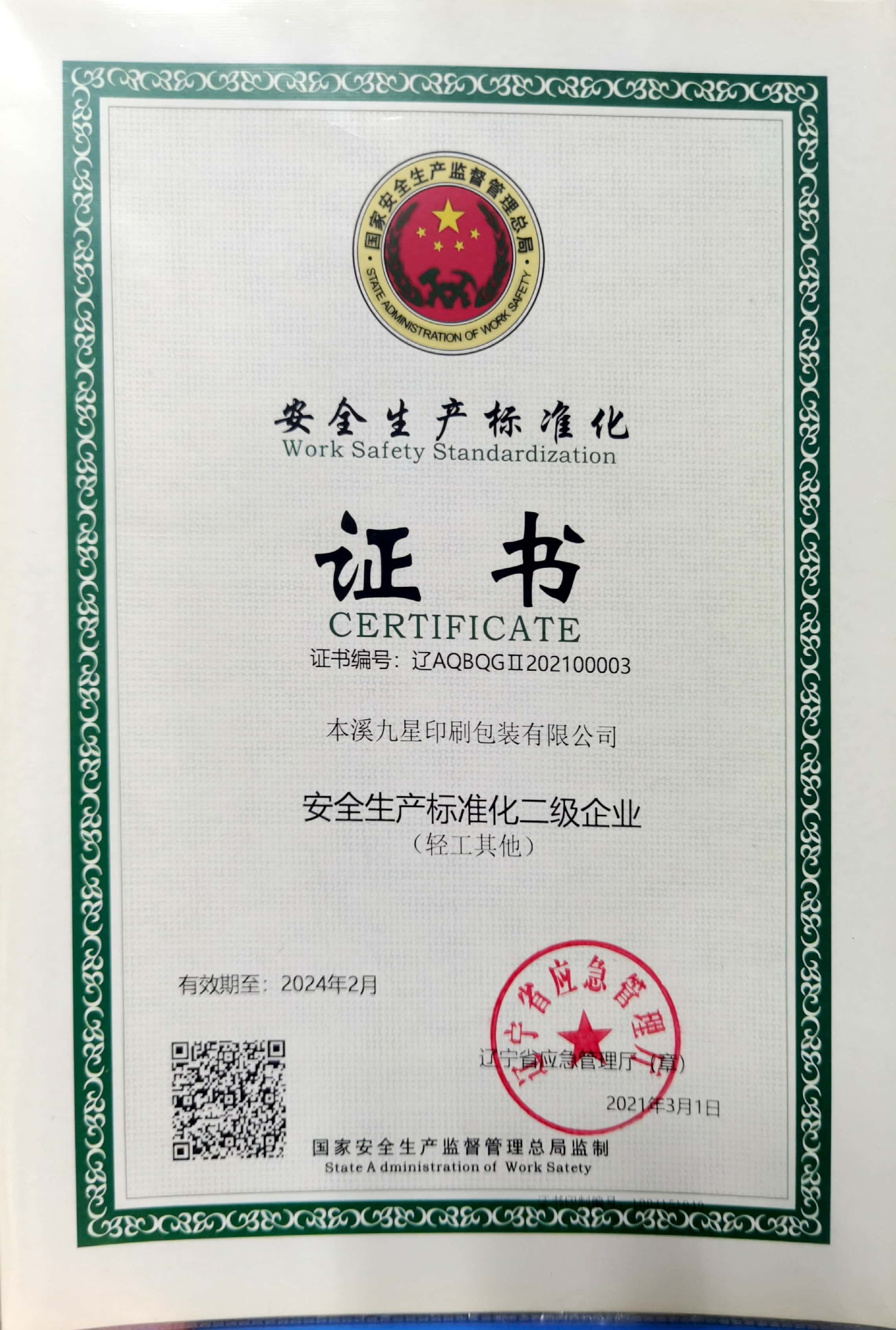 2021安全生產(chǎn)標準化二級企業(yè)