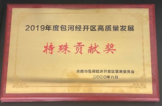 2019年度包河經(jīng)開(kāi)區高質(zhì)量發(fā)展特殊貢獻獎