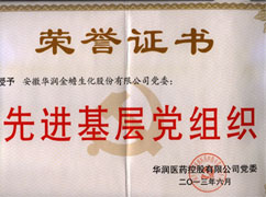 華潤醫藥先進(jìn)基層黨組織