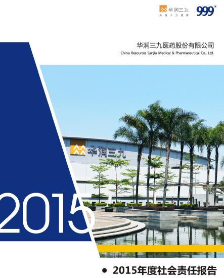 華潤三九2015年度社會(huì )責任報告