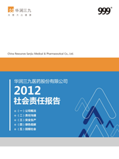 華潤三九2012年度社會(huì )責任報告