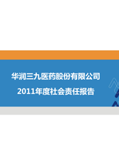 華潤三九2011年度社會(huì )責任報告