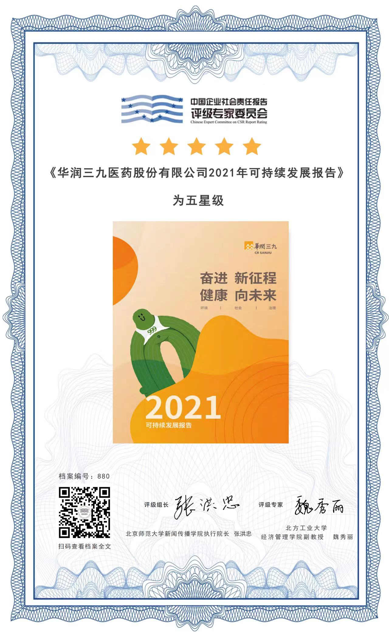 華潤三九2021年可持續發(fā)展報告五星評級結果.jpg