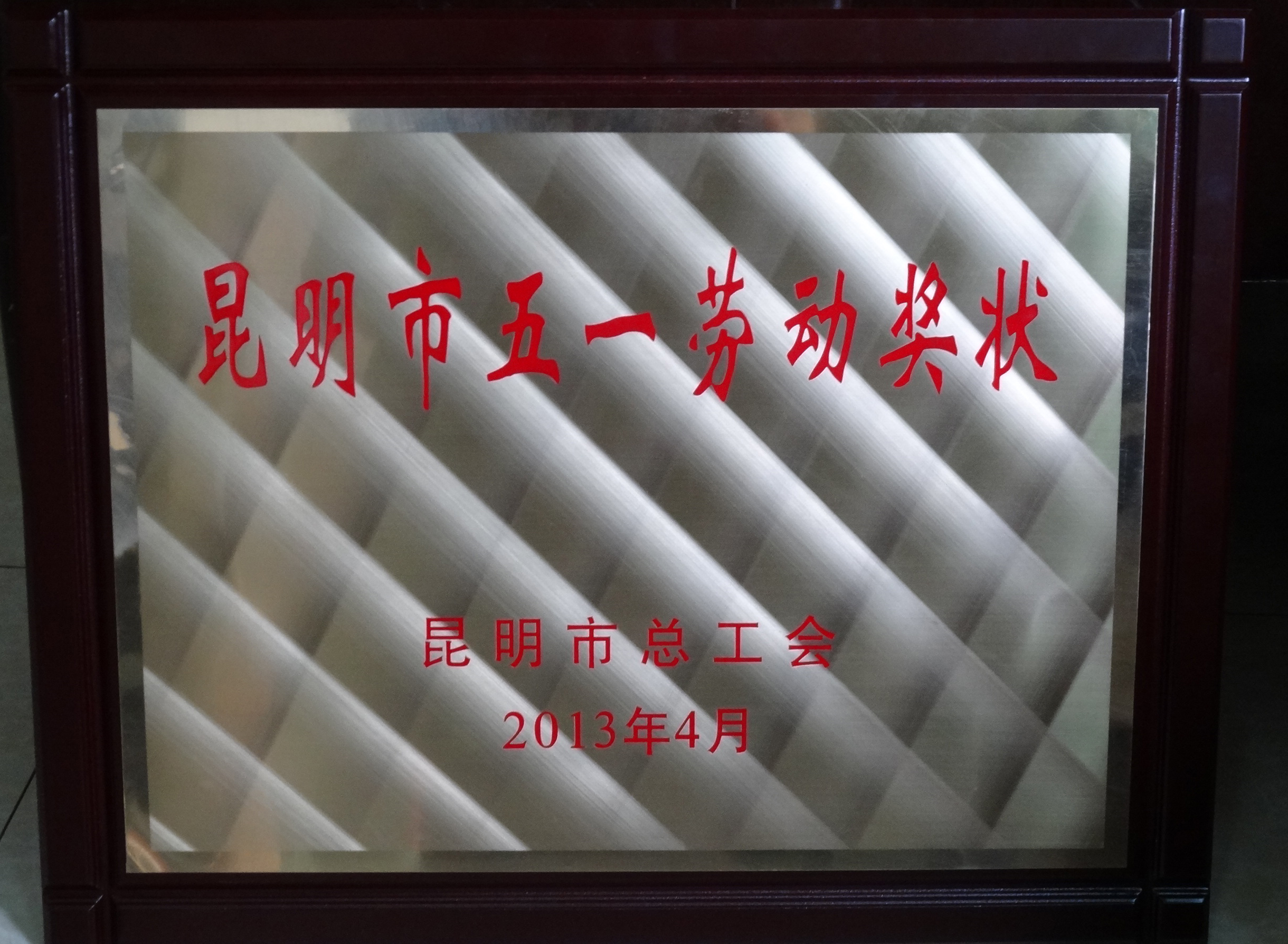 昆明市五一勞動(dòng)獎狀
