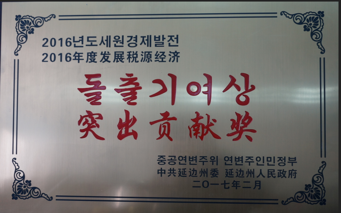 公司被授予突出貢獻獎。