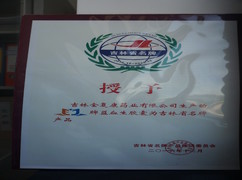 益血生膠囊被評為吉林省名牌產(chǎn)品。