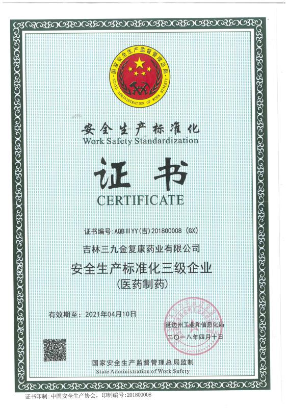 吉林三九金復康藥業(yè)有限公司被評為安全生產(chǎn)標準化三級企業(yè)。