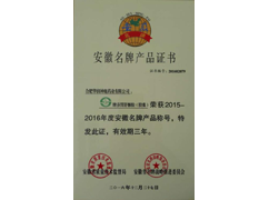 安徽名牌產(chǎn)品證書(shū)（養胃舒）