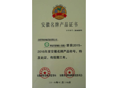 安徽名牌產(chǎn)品證書(shū)（溫胃舒）