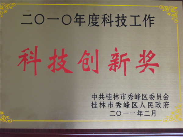 2010年度科技工作創(chuàng  )新獎