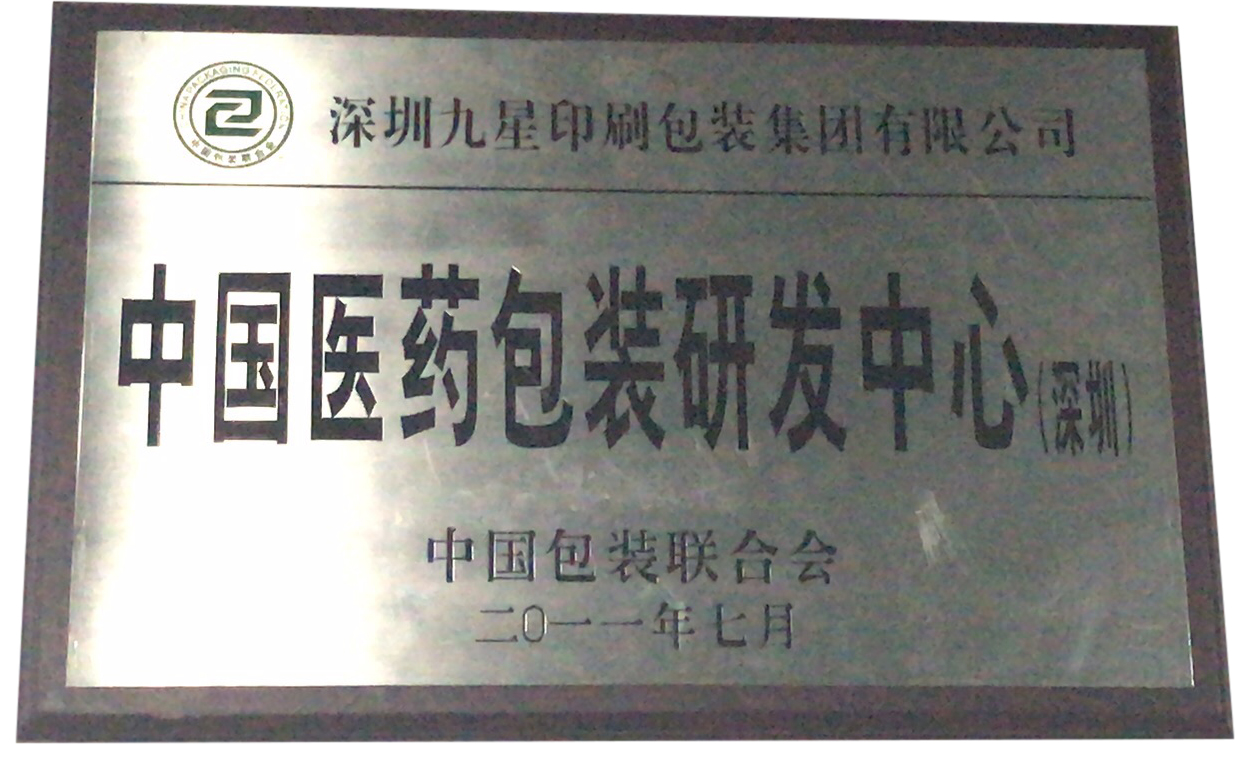 中國醫藥包裝研發(fā)中心