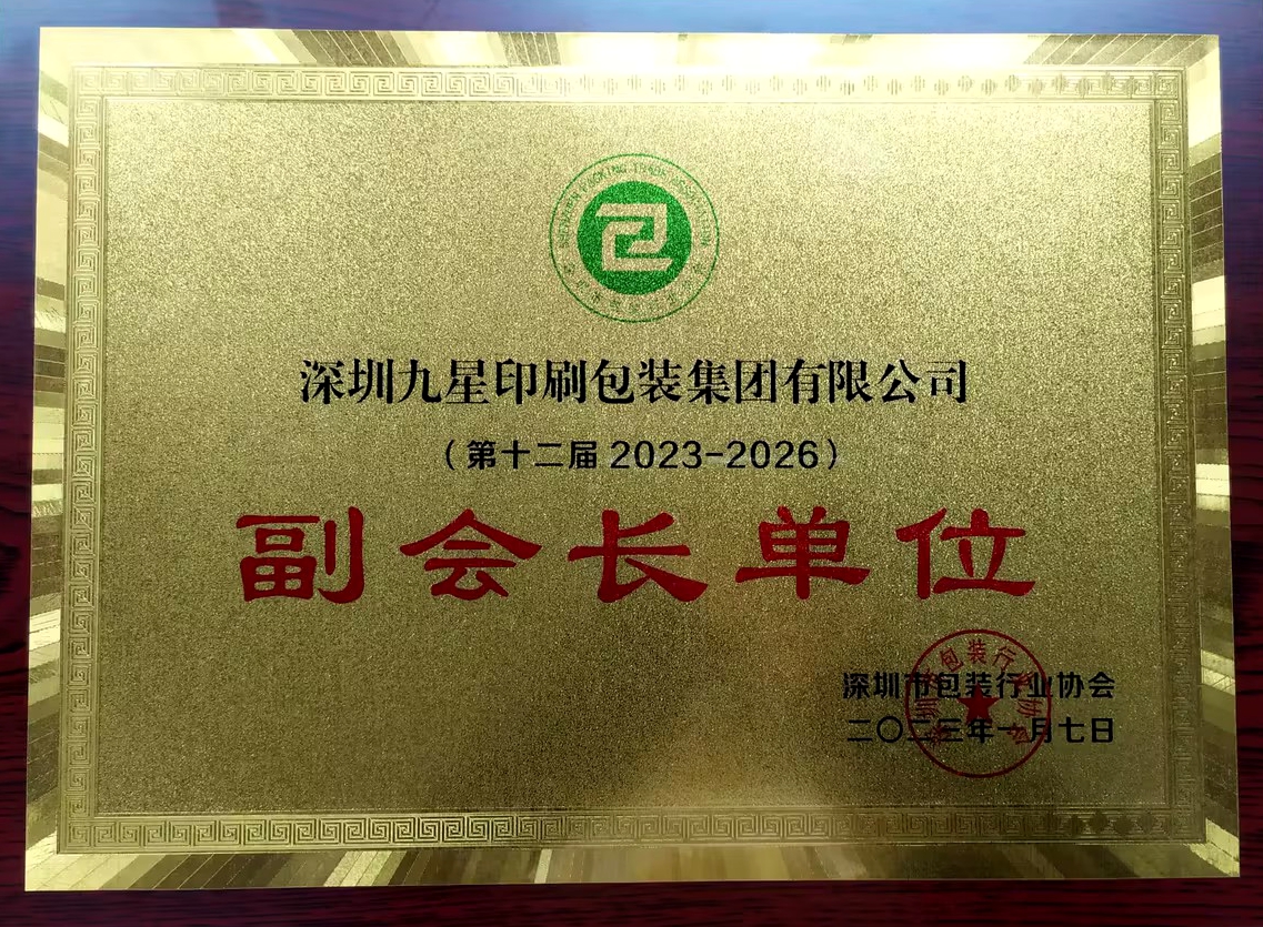 深圳市包裝行業(yè)協(xié)會(huì )-副會(huì )長(cháng)單位